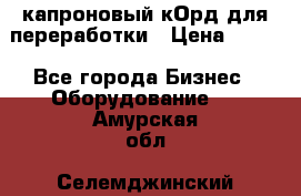  капроновый кОрд для переработки › Цена ­ 100 - Все города Бизнес » Оборудование   . Амурская обл.,Селемджинский р-н